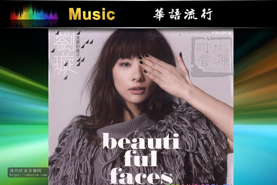 刘璇首张专辑《美丽的样子》 2011 [FLAC+CUE/整轨/百度云]