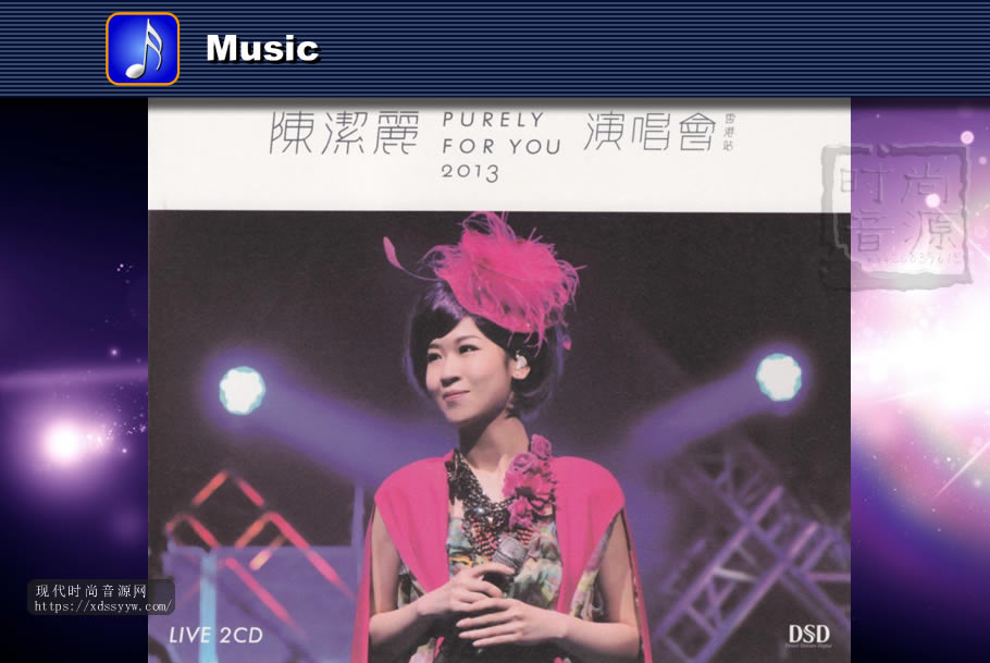 陈洁丽《Purely For You 2013演唱会香港站 2CD》[WAV/百度云]