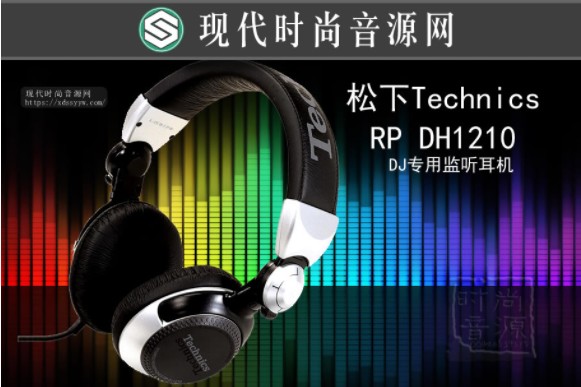 Technics RP-DJ1210 DJ耳机 监听耳机 打碟耳机