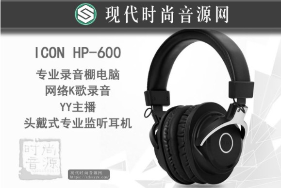 ICON HP-600专业录音棚电脑网络K歌录音YY主播头戴式专业监听耳机