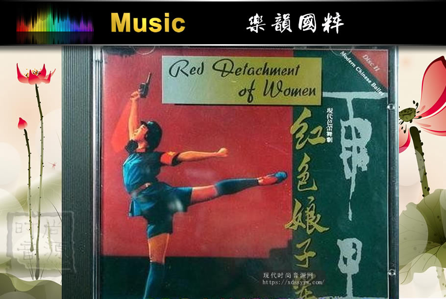 《历史录音珍藏系列-现代芭蕾舞剧·红色娘子军》2CD/APE+CUE/百度云