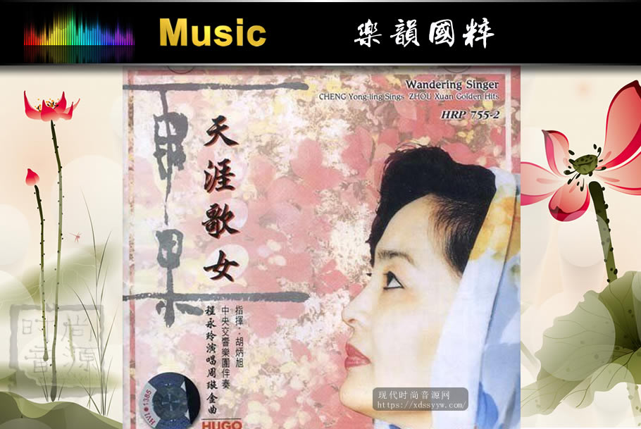 雨果唱片-《地方民歌·戏曲系列-天涯歌女（程永玲演唱周璇金曲）》APE+CUE/百度云