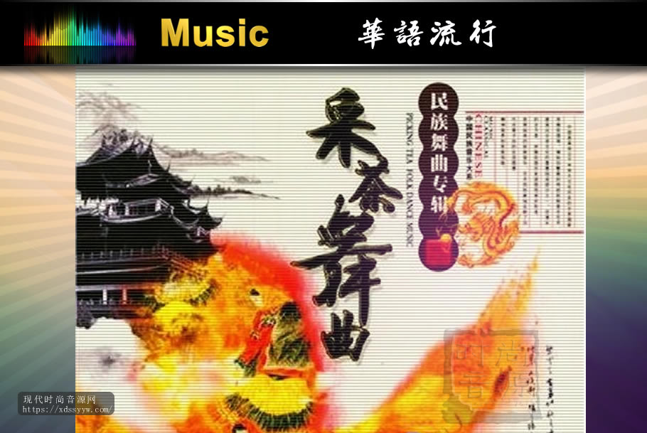 中国民族音乐大系《采茶舞曲》民族舞曲专辑 [FLAC+CUE/百度]