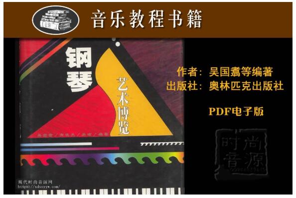钢琴艺术博览-PDF电子版