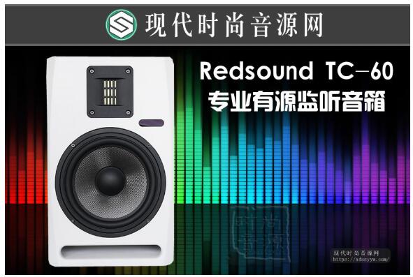 Redsound TC-60 纯净 专业有源监听音箱（只）