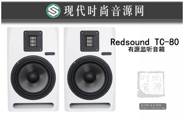 Redsound TC-80 纯净 专业有源监听音箱(只)