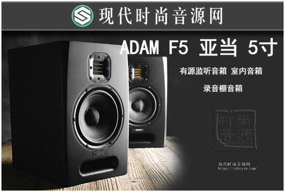 ADAM F5 亚当 5寸 有源监听音箱 录音棚音箱 (一只）
