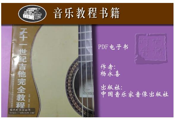 二十一世纪吉他完全教程（PDF电子书）