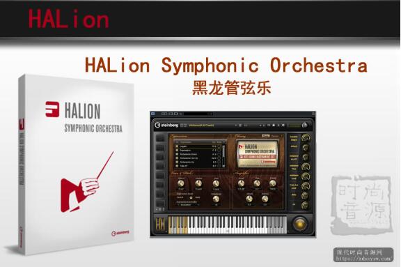 HALion Symphonic Orchestra 黑龙管弦乐最新版本