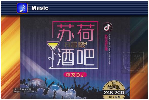 《中文DJ 抖音苏荷酒吧 DTS-ES》2CD【WAV/百度云】