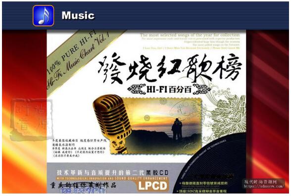 《发烧红歌榜·HI-FI百分百 LPCD 2CD》【WAV/百度云】