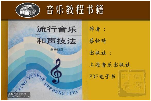 流行音乐和声技法-PDF电子书