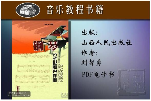 钢琴公式化即兴伴奏-PDF电子书