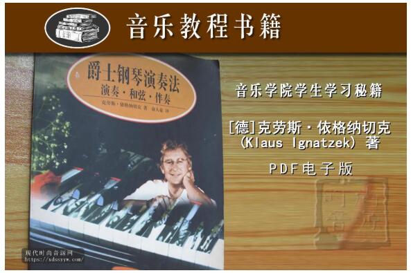 【爵士中文教材】爵士钢琴演奏法:演奏、和弦、伴奏PDF电子版