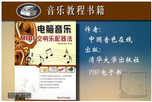 电脑音乐MIDI交响乐配器法-PDF电子书