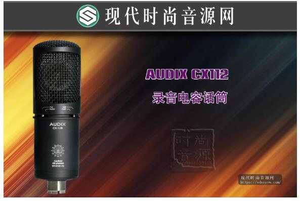 Audix CX112 录音电容话筒