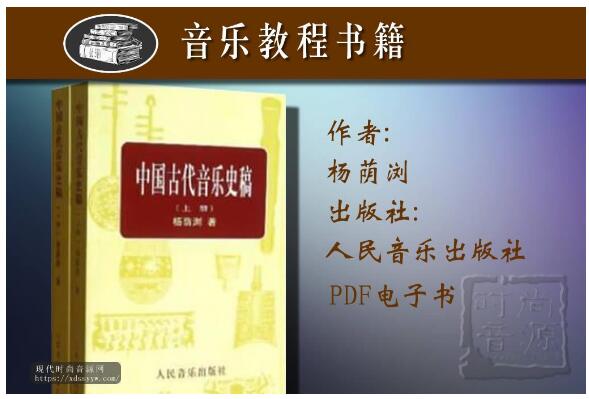 中国古代音乐史稿（上、下册）-PDF电子书