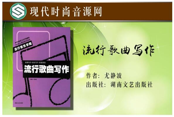 流行音乐学院系列教材·流行歌曲写作/尤静波-PDF电子书