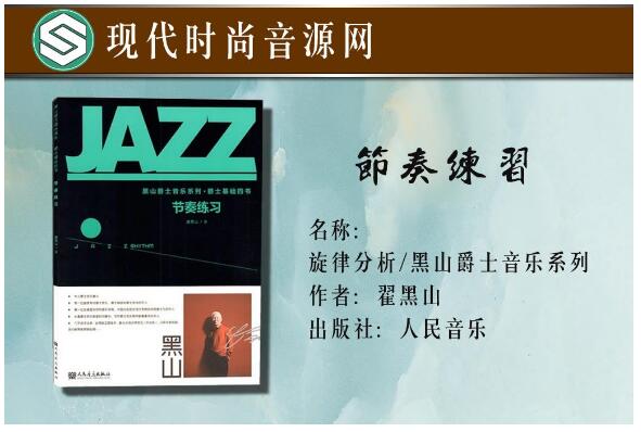黑山爵士音乐系列爵士基础四书·节奏练习-PDF电子书