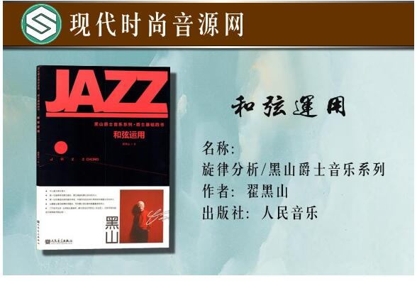 黑山爵士音乐系列爵士基础四书·和弦运用-PDF电子书