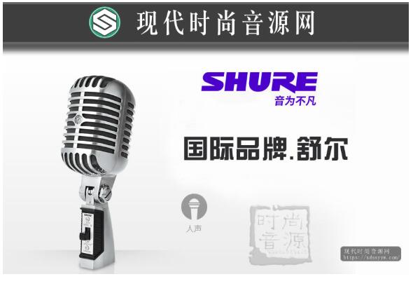 Shure/舒尔 55SH有线话筒 演出 家用录音 舞台K歌麦克风