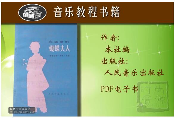 外国歌剧 普契尼 蝴蝶夫人 音乐分析·脚本·选曲-PDF电子书