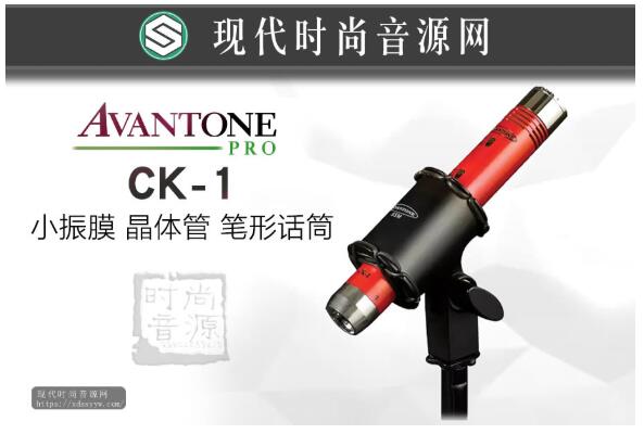正品行货 Avantone CK-1 笔型场效应管话筒 专业录音话筒全指向