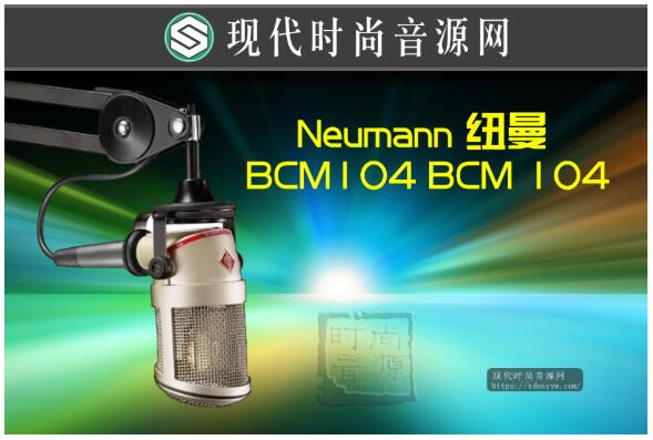 正品原装 Neumann 纽曼 BCM104 BCM 104 大振膜广播话筒