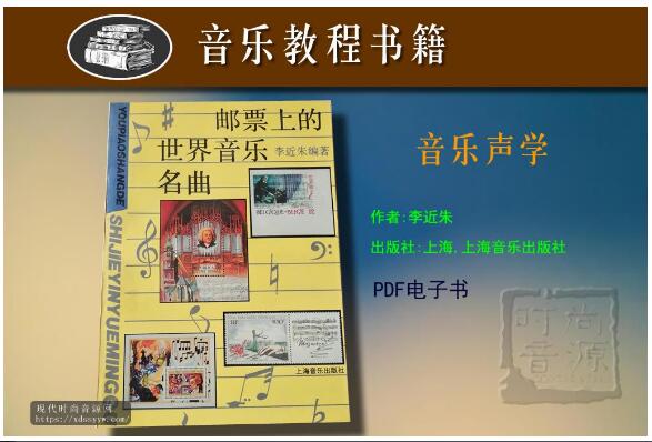 邮票上的世界音乐名曲-PDF电子书