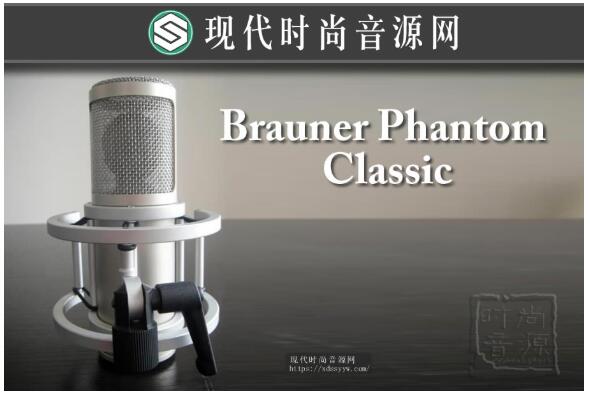 Brauner Phantom Classic 心型指向 场效应管电容话筒 电容话筒