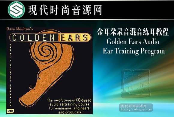 Golden Ears Audio Ear Training Program金耳朵录音混音练耳教程