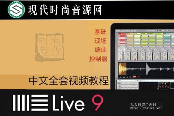 Ableton Live 9 基础中文教程100集