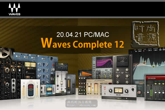 Waves Complete 12 v20.04.21 PC/MAC经典效果音源包