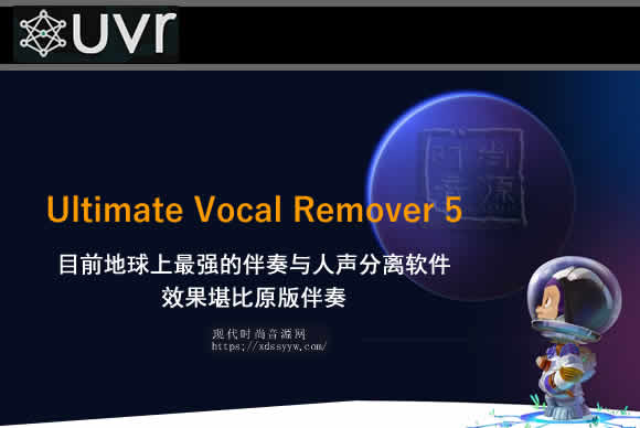 Ultimate Vocal Remover 5目前地球上最强的伴奏与人声分离软件效果堪比原版伴奏