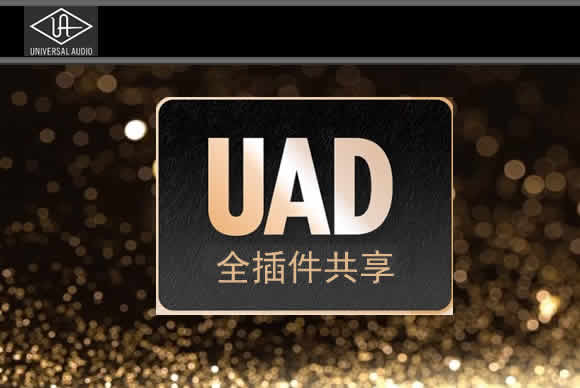 UAD 终极套装全插件共享