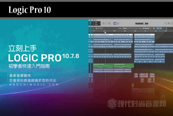 Logic Pro 10.7.8 立刻上手 - 初學者快速入門指南