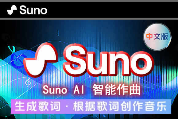 Suno AI 音乐创作 – 领先的AI智能作曲助手 中文版