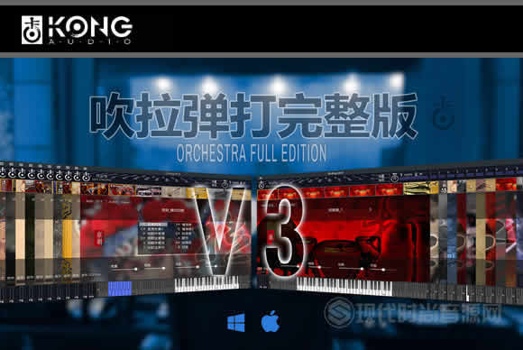 Kong Audio Chinese Orchestra Full Edition v3.0吹拉弹打完整版