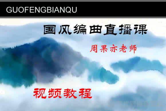 周果亦老师国风编曲直播课（25.38GB）