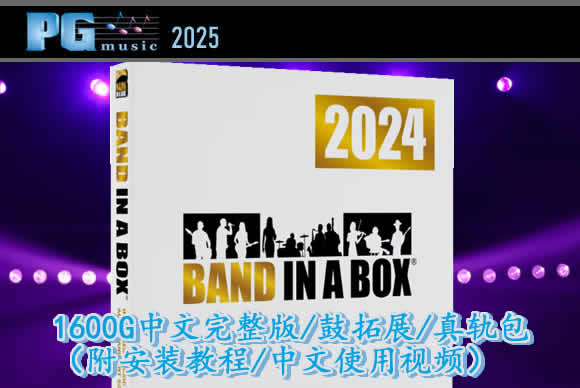 智能编曲软件Band in a box 2020 中文完整版/鼓拓展/真轨包[WiN]（1600Gb）