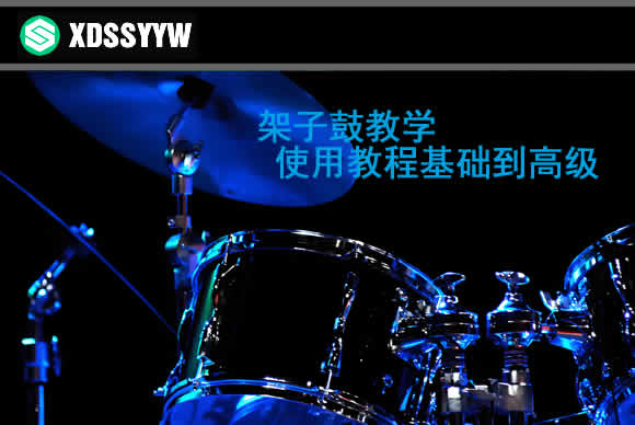 3套冠军老师架子鼓教学使用教程基础到高级 [含各种风格]（19.97GB）