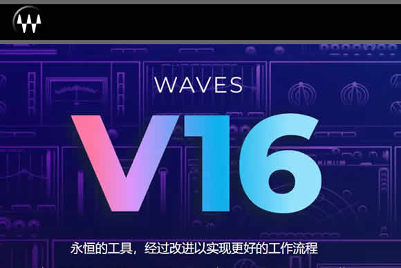 Waves Ultimate 16 v25.09.29+一键安装版+安装方法+使用教程